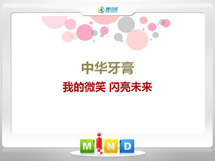 裕安中华牙膏——我的微笑闪亮未来